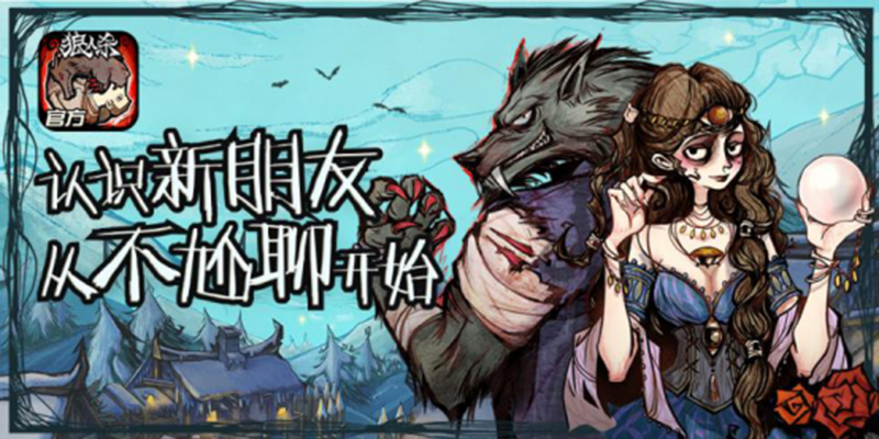 《狼人杀官方》独特魅力打动《pandakill》深度合作抢先看