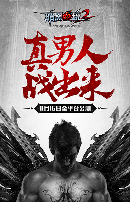 真男人真对决！《暗黑血统2》11.16全平台公测