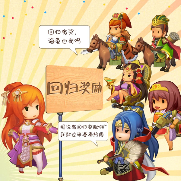 《欢乐魏蜀吴》新武将开放&一周年活动开启