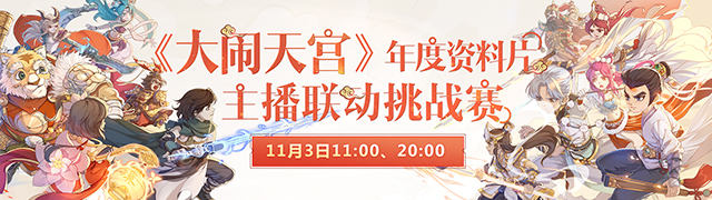 大闹天宫主播挑战活动第二期来临，海量福利等你来赢
