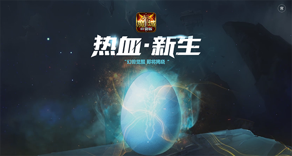《魔域口袋版》资料片悬念揭晓 或与幻兽有关