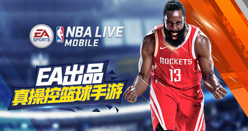 《NBA LIVE》国服删档测试即将开启 首曝封面代言人哈登