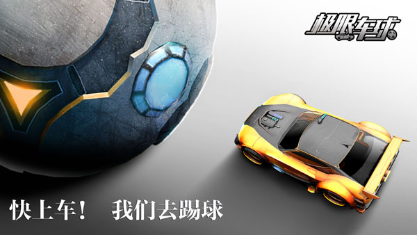 颠覆传统！竞技手游《极限车球》全平台首曝