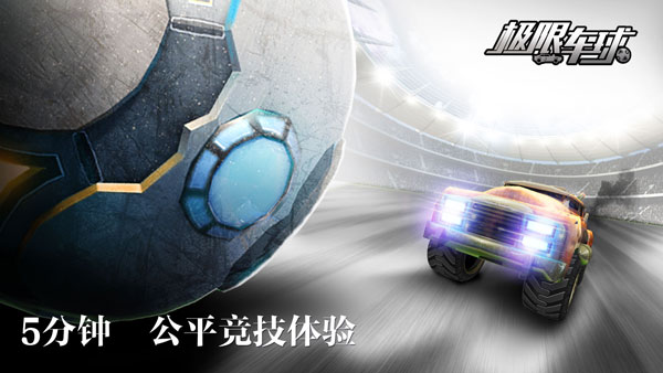颠覆传统！竞技手游《极限车球》全平台首曝