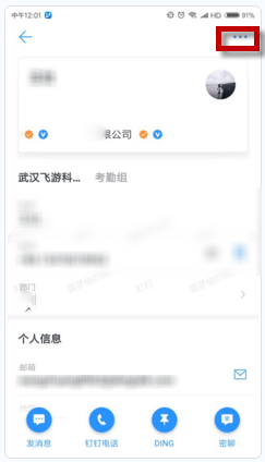 《钉钉》添加黑名单方法介绍