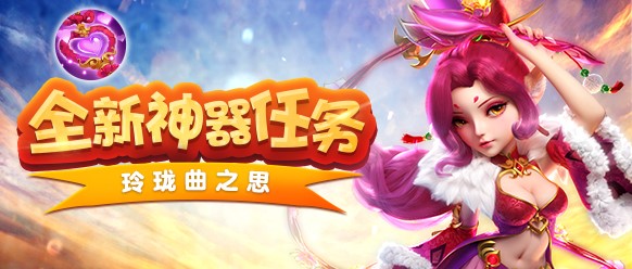 《梦幻西游》手游神器副本四：玲珑曲之思开启