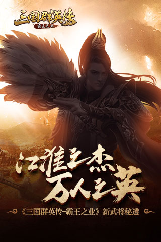 江淮之杰 万人之英《三国群英传：霸王之业》新武将秘透