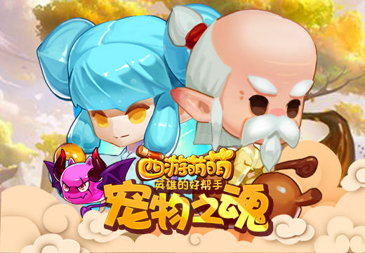 《西游萌萌》英雄的好帮手，宠物之魂