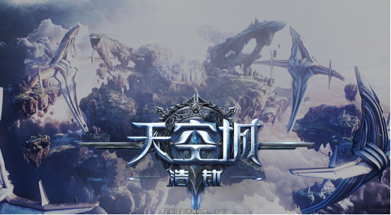 百万热赞达成《天空城：浩劫》今日公测惊艳亮相震旦大屏幕