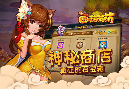 《西游萌萌》神秘商店，真正的百宝箱