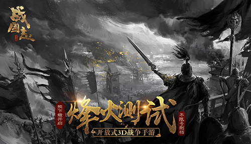 《战国志》烽火测试预下载今日开启，全新史书系统由你书写！