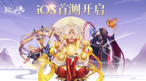 专享限量资格《轮回诀》iOS首测今日开启