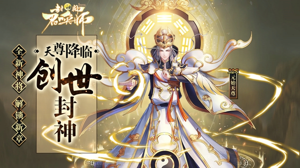 天尊降世《封神召唤师》新资料片今日登场