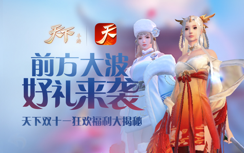 前方大波好礼来袭！《天下》手游双十一狂欢福利大揭秘