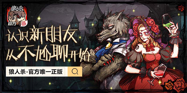 《狼人杀官方》明日全平台公测，全新版本抢先看