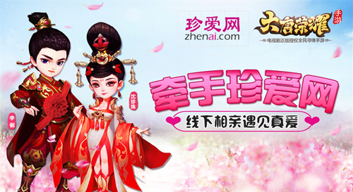 《大唐荣耀》手游牵手珍爱网 线下相亲遇见真爱