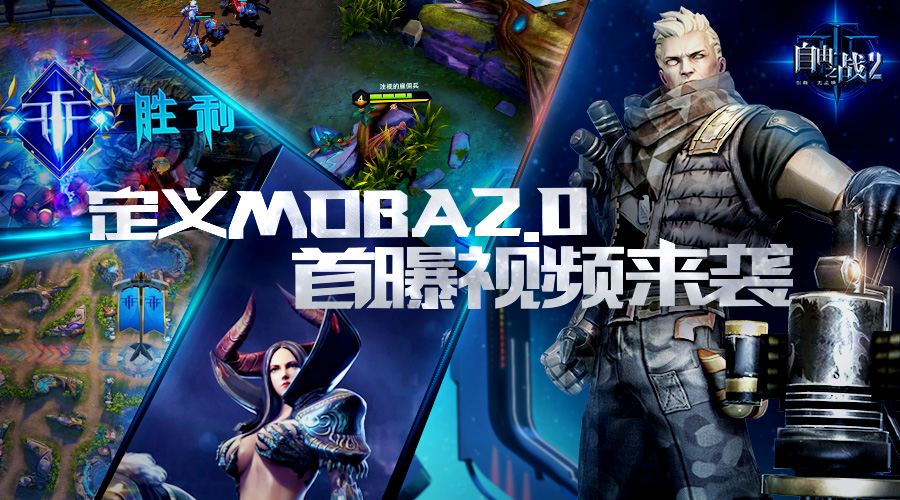 定义MOBA2.0！《自由之战2》首爆视频震撼曝光