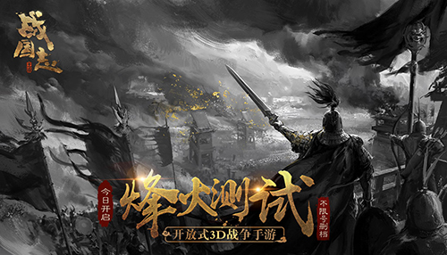 烽火燃，狼烟起！网易《战国志》烽火测试今日开启！