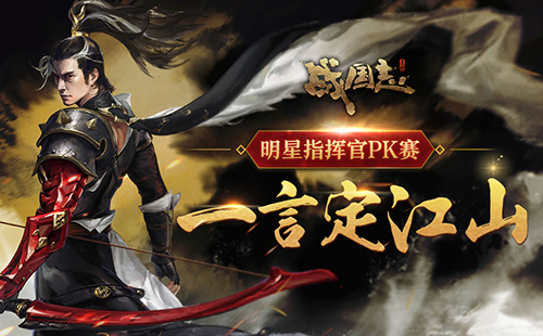 烽火燃，狼烟起！网易《战国志》烽火测试今日开启！