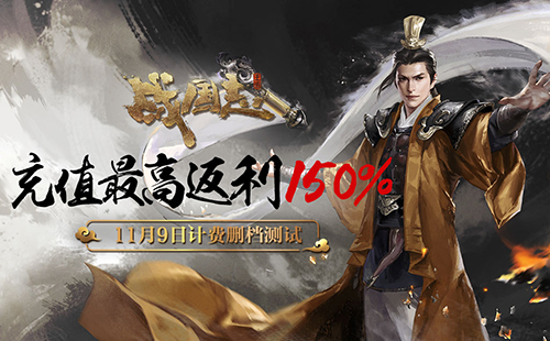 烽火燃，狼烟起！网易《战国志》烽火测试今日开启！