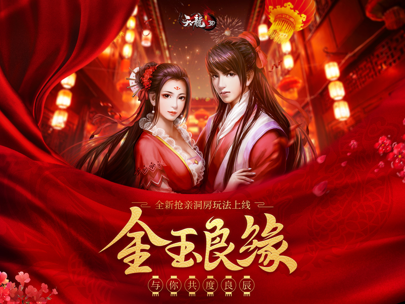 双11脱单助攻《天龙3D》新版上线开启洞房蜜恋