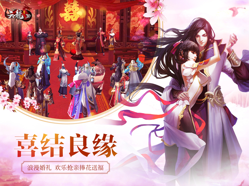 双11脱单助攻《天龙3D》新版上线开启洞房蜜恋