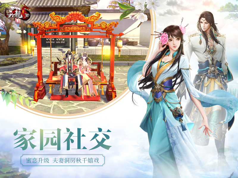 双11脱单助攻《天龙3D》新版上线开启洞房蜜恋