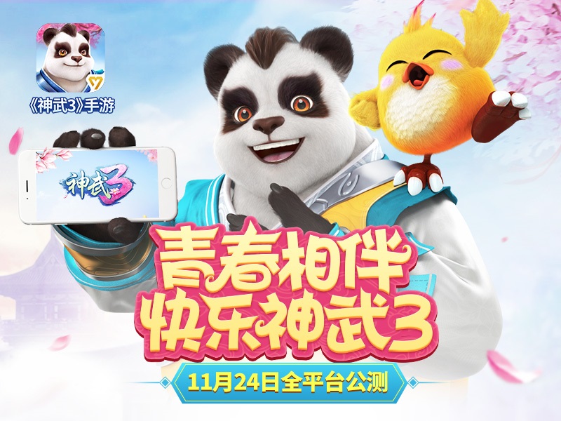 《神武3》手游预下载开启 快乐相随青春做伴