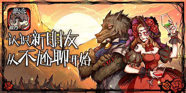 《狼人杀官方》全平台公测火热开启！有趣的人都在这里！