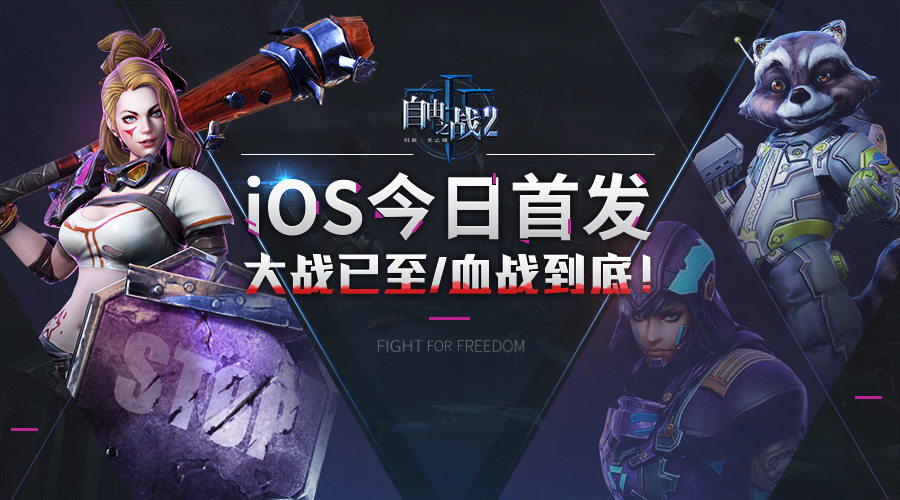 海量福利助你探秘MOBA2.0《自由之战2》今日正式登陆iOS