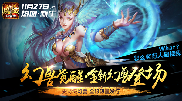 《魔域口袋版》新资料片再爆猛料 仅换皮还是全面革新？