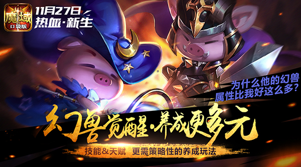 《魔域口袋版》新资料片再爆猛料 仅换皮还是全面革新？