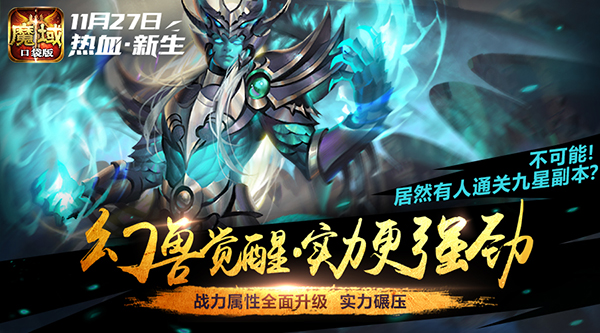 《魔域口袋版》新资料片再爆猛料 仅换皮还是全面革新？