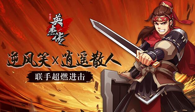 逆风笑联手逍遥散人《全民英杰传》超燃进击
