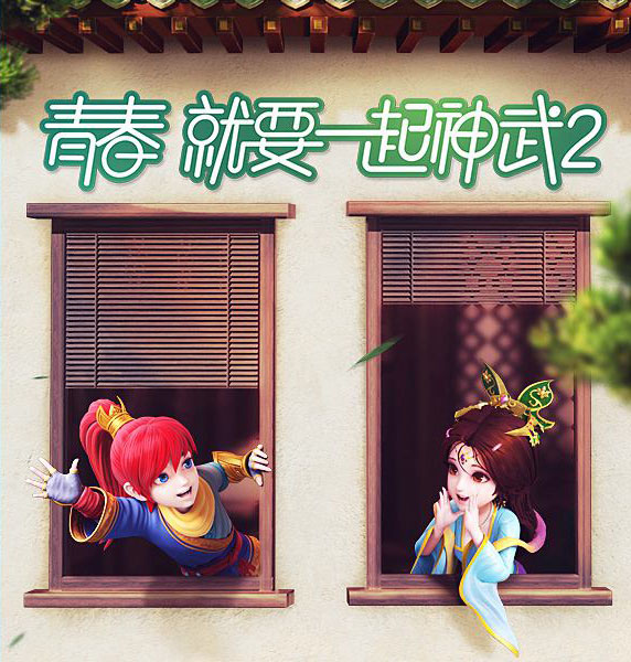 《神武2》青春专题来袭 王源厨艺首秀乐翻天