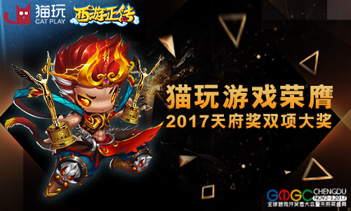 天府奖揭晓 猫玩游戏携西游正传获双项大奖