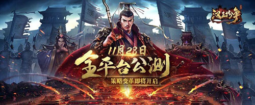 策略变革时代即将开启《汉王纷争》全平台公测定档11.28