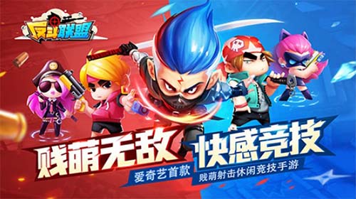 贱萌无敌《反斗联盟》精英测试引爆游戏圈