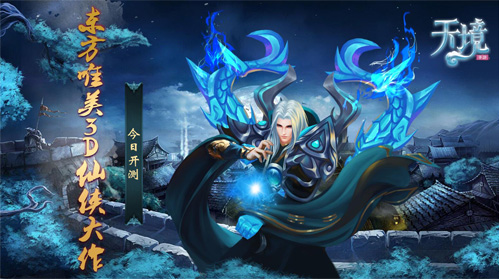 东方唯美3D仙侠大作《天境》今日开测