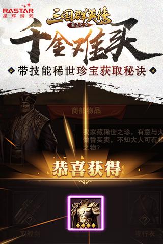 千金难买《三国群英传：霸王之业》带技能稀世珍宝获取秘诀