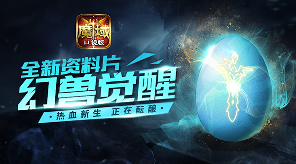 《魔域口袋版》新资料片玩法曝光 更新量惊人！