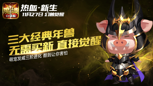 《魔域口袋版》新资料片玩法曝光 更新量惊人！