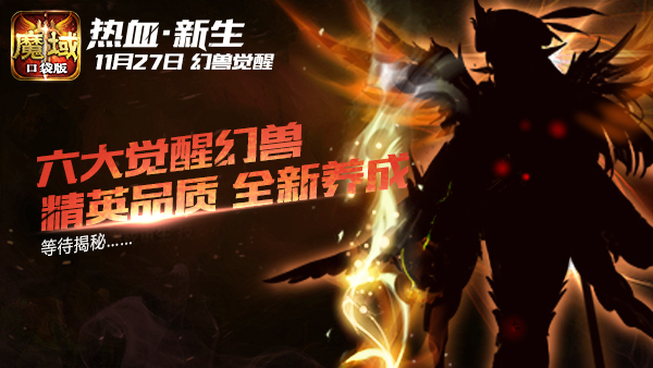 《魔域口袋版》新资料片玩法曝光 更新量惊人！