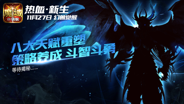 《魔域口袋版》新资料片玩法曝光 更新量惊人！