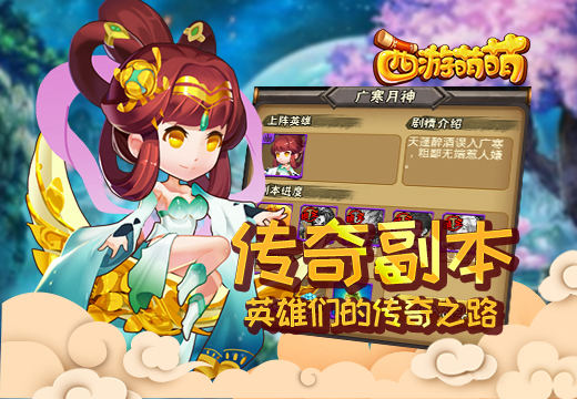 《西游萌萌》传奇副本，英雄们的传奇之路