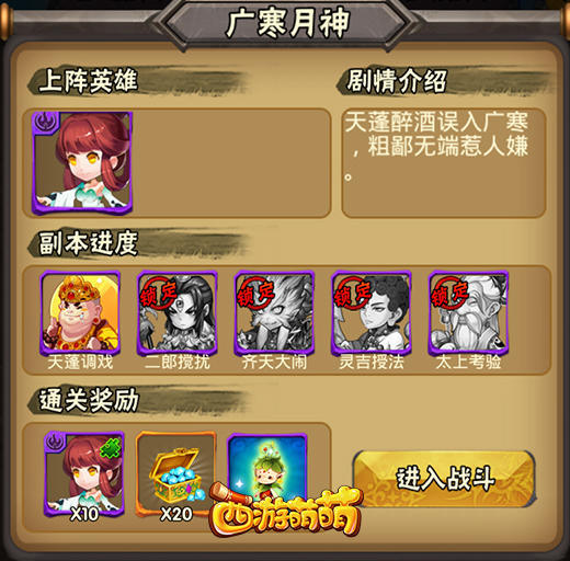 《西游萌萌》传奇副本，英雄们的传奇之路