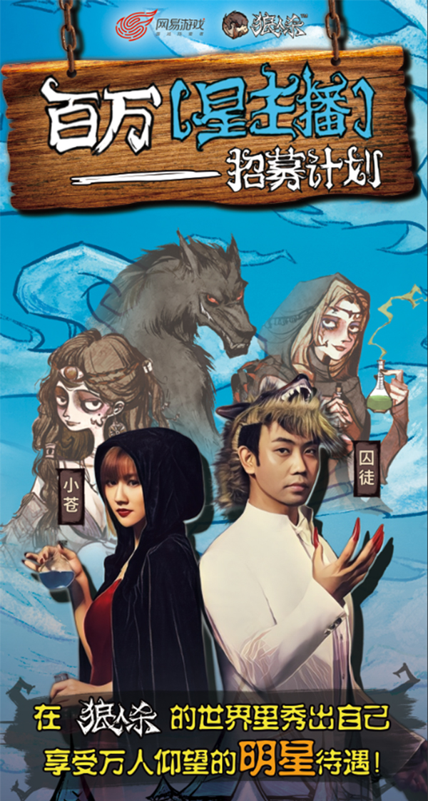 《狼人杀官方》百万星主播招募计划火热启动