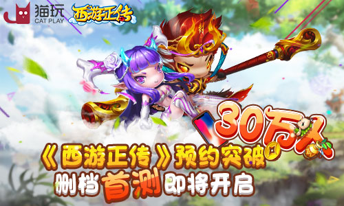 《西游正传》预约突破30万人 删档首测即将开启