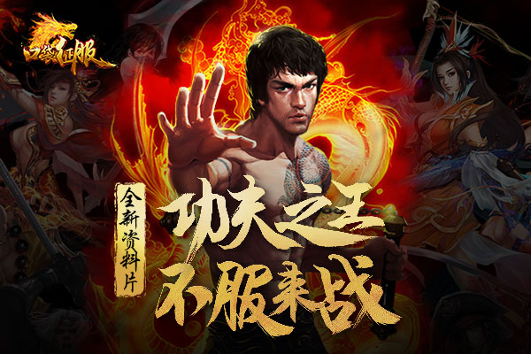 《口袋征服》全新资料片“功夫之王”今日上线！