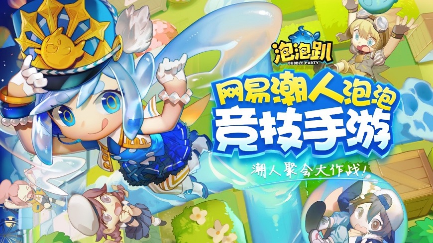 潮人必玩！网易泡泡竞技手游《泡泡趴》明日开测